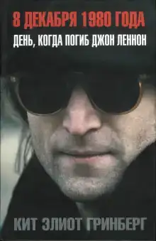 8 декабря 1980 года. День, когда погиб Джон Леннон