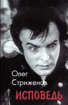 Исповедь