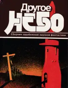Другое небо