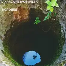 Колодец