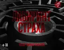 Лабиринт страха