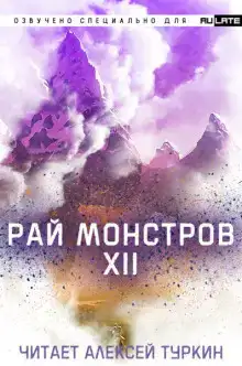Рай Монстров. Том 12