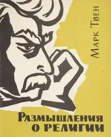 Размышления о религии