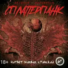СплаттерПанк