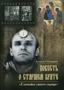 Повесть о старшем брате