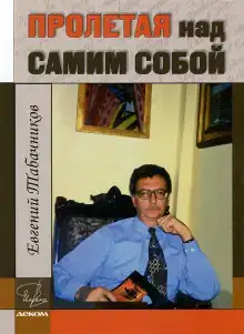 Пролетая над самим собой