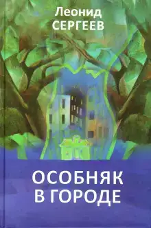 Особняк в городе