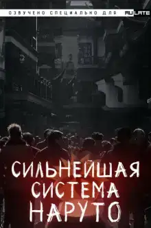 Сильнейшая система наруто. Том 1