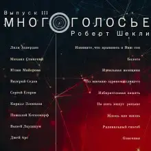 МногоГолосье. Роберт Шекли