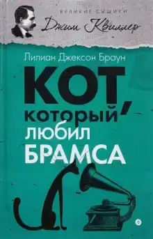 Кот, который любил Брамса