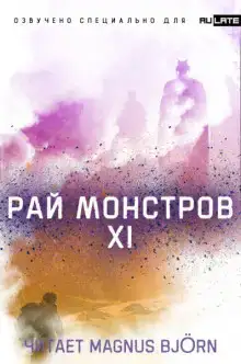 Рай Монстров. Том 11