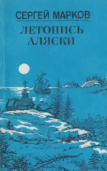 Летопись Аляски
