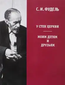 У стен Церкви