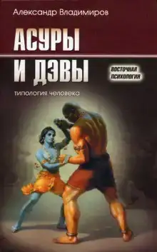 Асуры и дэвы