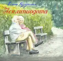 Асклипиодота