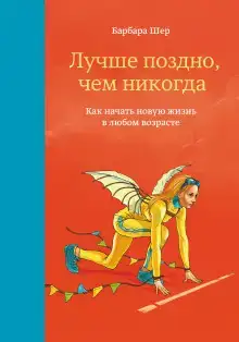 Лучше поздно, чем никогда. Как начать новую жизнь в любом возрасте