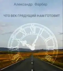 Что век грядущий нам готовит