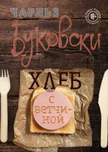 Хлеб с ветчиной