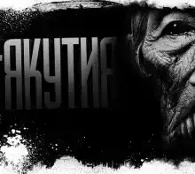 Якутия. Часть 2