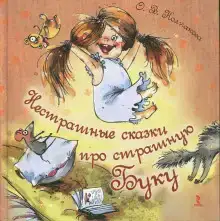 Нестрашные сказки про страшную Буку