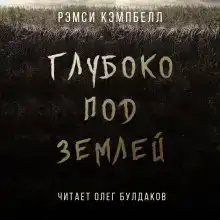 Глубоко под землей