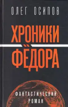 Хроники Фёдора