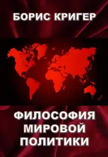Философия мировой политики