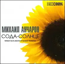 Сода-Солнце