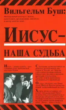 Иисус - наша судьба