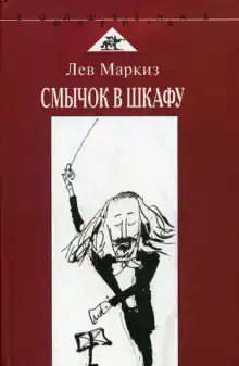 Смычок в шкафу