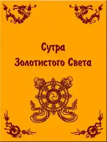 Сутра золотистого света