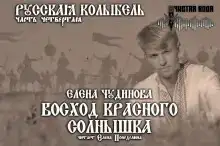 Восход Красного Солнышка