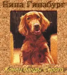 Конец банды Серого