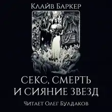 Секс, смерть и сияние звёзд