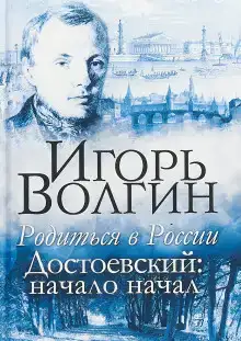 Родиться в России