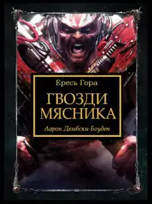 Гвозди Мясника