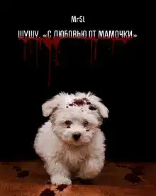 Шушу. С любовью от мамочки