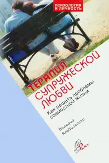 Терапия супружеской любви