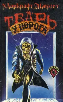Тварь на пороге