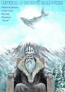 Легенда о второй половине