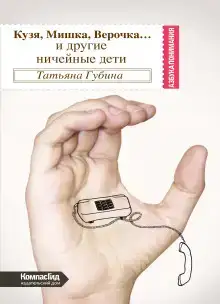 Кузя, Мишка, Верочка...и другие ничейные дети