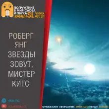 Звезды зовут, мистер Китс