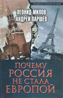 Почему Россия не стала Европой