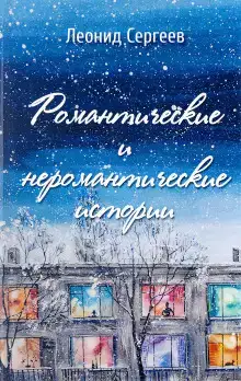 Романтические и неромантические истории