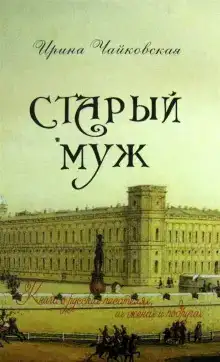 Старый муж