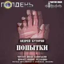Попытки