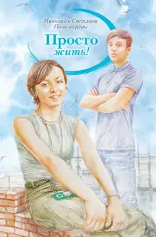 Просто жить