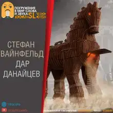 Дар данайцев