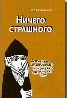 Ничего страшного
