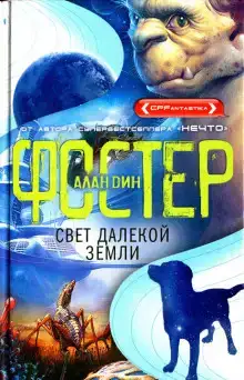 Свет далёкой Земли